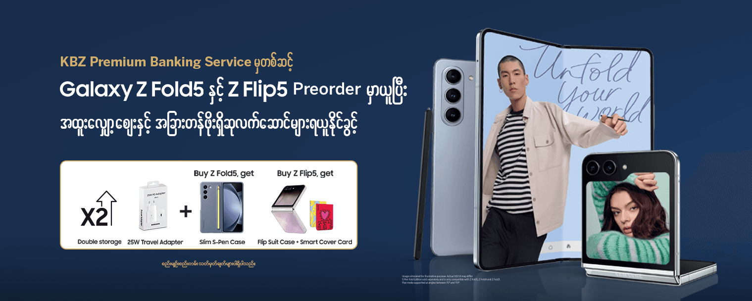 KBZ Premium Banking Service မှတစ်ဆင့် Samsung Galaxy Z Fold5 နှင့် Z Flip5 Preorder မှာယူပြီး အထူးလျှော့စျေးနှင့်အခြားတန်ဖိုးရှိဆုလက်ဆောင်များရယူနိုင်ခွင့်